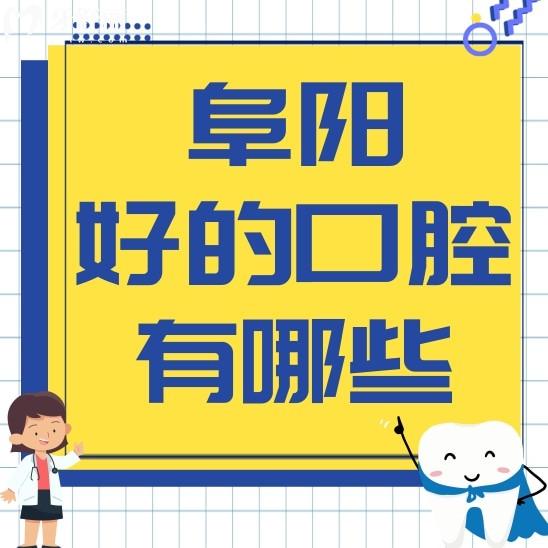阜阳比较好的口腔医院有哪些呢?洁康/松华/植伢值得推荐