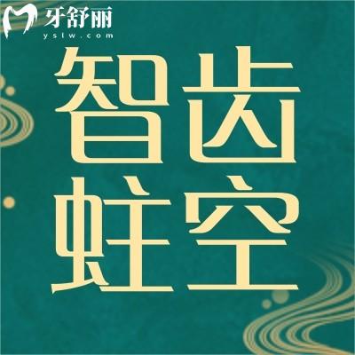 智齿蛀空了会自己掉吗?智齿蛀空了不拔掉会怎么样?