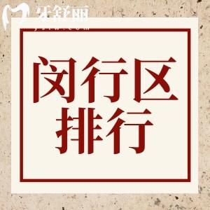 上海闵行区种植牙医院排名前十名单 注重技术的牙友看过来