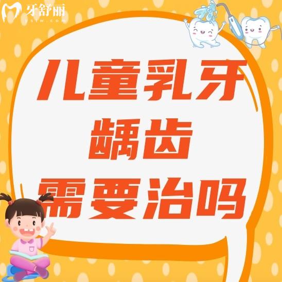 儿童乳牙龋齿需要治疗吗?不是还要换牙不治疗有影响吗