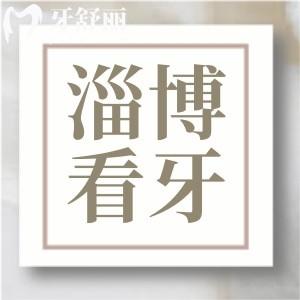 淄博看牙哪家医院好?淄博正规又好还便宜的口碑好牙科推荐