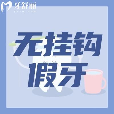无挂钩假牙种类及图片 无挂钩假牙怎么固定的?