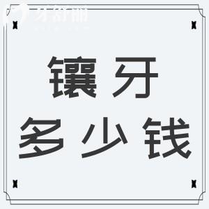 镶牙多少钱一颗2022价格表?种植牙收费原来也不贵