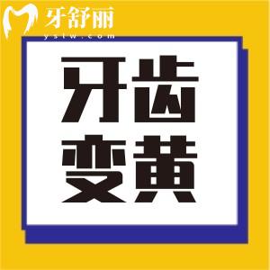 为什么牙齿美白后一周就变黄 这些食物看你避开了没?