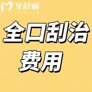 牙周炎全口刮治费用,全口刮治是什么意思能治好牙周炎吗
