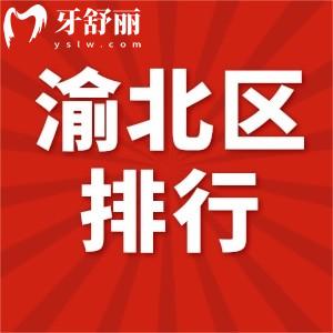 重庆渝北区牙科在哪里看好 24年新版排行名单解答