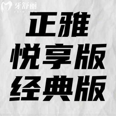正雅悦享版和经典版哪个贵?一览价格/适应人群/优缺点