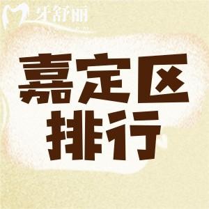 上海嘉定区牙科哪家好 正畸种牙不用找看这一篇就懂了