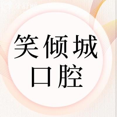 深圳笑倾城美学齿科怎么样?价格不贵顾客评价正规