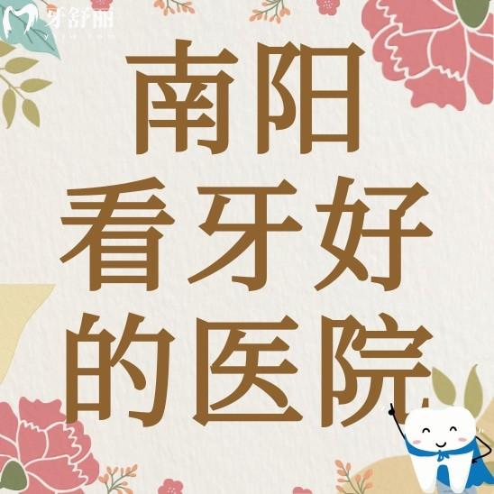南阳看牙科哪里比较好的医院?百乐/植得/精益口腔值得一看