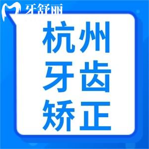 杭州牙齿矫正大概要花费多少钱?杭州正畸哪家医院好?