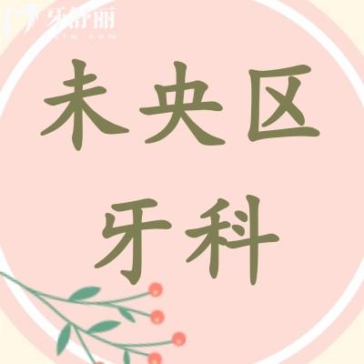 陕西未央区哪家牙科医院好 盘点种牙看牙矫牙好的牙科