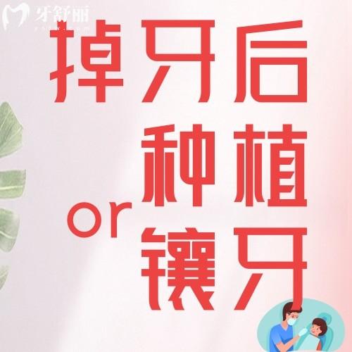 掉了一颗牙是种植好还是镶牙好呢?优缺点对比后让我不再犹豫