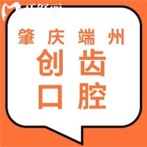 肇庆端州创齿口腔门诊部怎么样?地址+概况+口碑评价介绍