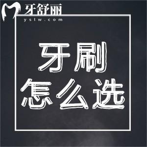 牙刷软毛和硬毛哪个好?哪种牙刷更容易清洁牙