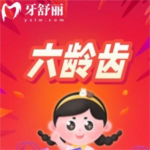 家长们容易忽略的六龄齿,小心变成永久性缺牙!