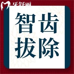 拔智齿一般费用多少钱?拔智齿有哪些注意事项?不拔有危害吗