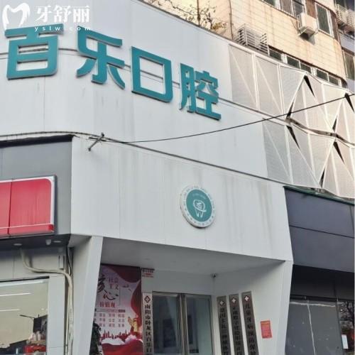 南阳百乐口腔门诊部