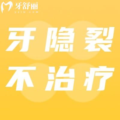 牙隐裂不治疗能坚持多久?牙隐裂疼痛为什么医生不治疗?