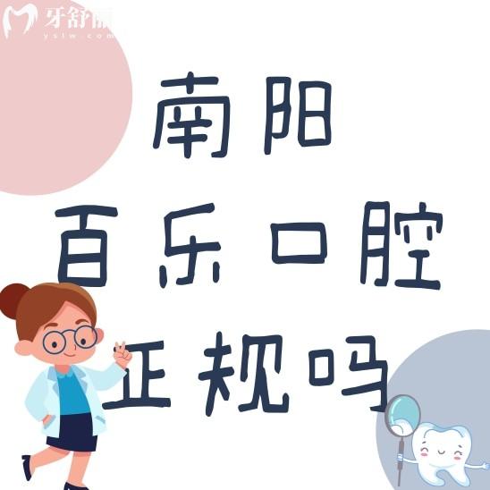 南阳百乐口腔门诊是正规私立的吗?怎么样?看看口碑如何