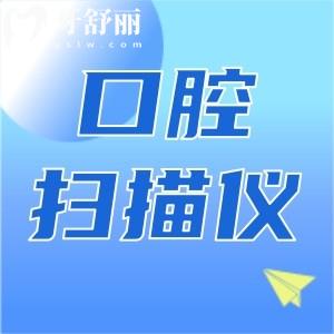 itero口腔扫描仪是不是智商税 盘点口扫的优势和作用