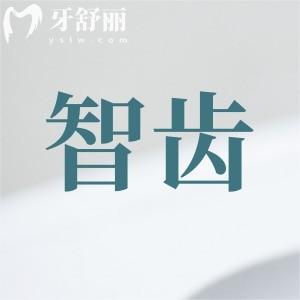 智齿不拔有什么好处?为什么牙医总喜欢劝人拔智齿