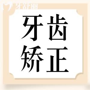 牙齿矫正多大年龄不能做了?牙齿矫正10大误区你知道吗?