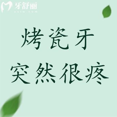 做了没几年的烤瓷牙突然很疼怎么办 烤瓷牙怎么安装上去的