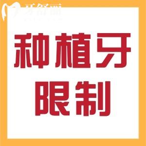 种植牙有年龄限制吗?种植牙的优势有哪些?