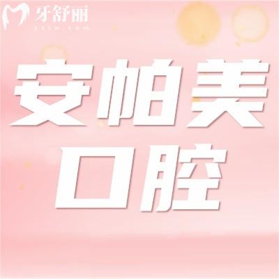 深圳安帕美口腔怎么样啊?揭晓顾客体验