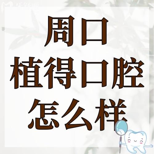 周口植得口腔门诊部怎么样?技术好不好?看看亲诊者怎么说