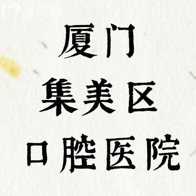 厦门集美区口腔医院排行榜前十名 这几家医院技术口碑实力强