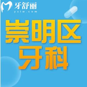 上海崇明区正规牙科医院排行 补牙拔牙整牙种牙好的口腔