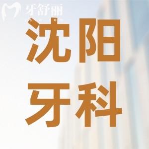 23年全新沈阳牙科收费价目表公布！速看种牙正畸补牙多少钱