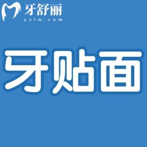 牙贴面里面的牙会烂吗,牙贴面的危害有哪些多少钱