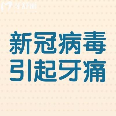 新冠病毒会引起牙痛吗怎么治疗 看看你是不是“牙疼株”