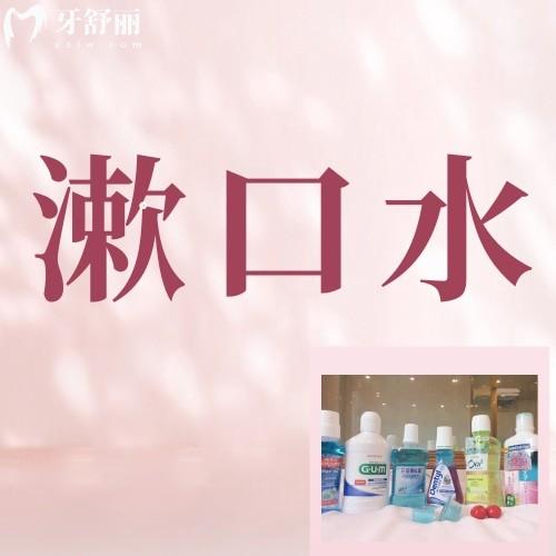 漱口水漱完要用清水漱口吗?漱口水的正确使用方法来拿不谢