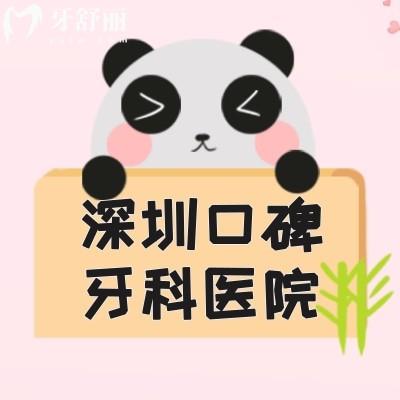 深圳常年稳居牙友口碑榜的牙科医院 美奥/同步/凯伦/美莱/慈恩等上榜