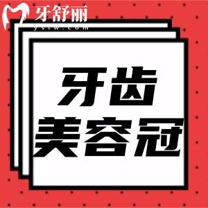 做牙齿美容冠要多少钱?做牙齿美容冠有什么优势?