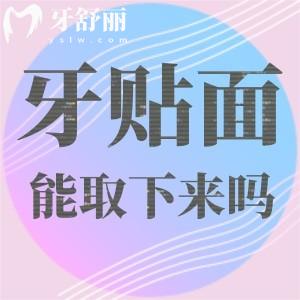 牙齿贴面取下来牙就废了吗?对牙齿的伤害有多大