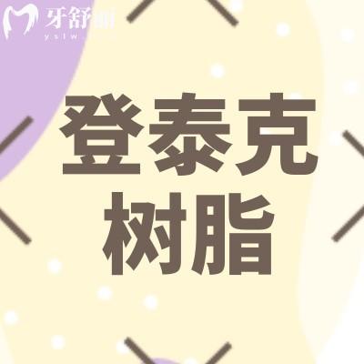 登泰克树脂补牙多少钱?登泰克树脂与美国科尔哪个好