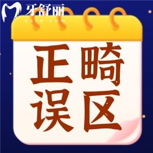 辟谣传闻中的正畸误区 但你解开牙齿矫正的真相