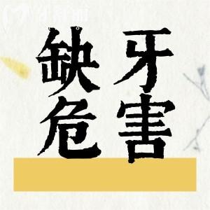 为什么缺牙一定要去做镶牙 看完这些原因你就明白了