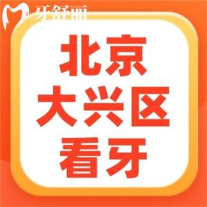 北京大兴区看牙哪家好?大兴这3家牙科门诊正规口碑好评价高