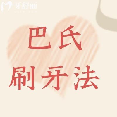 巴氏刷牙法操作流程 巴氏刷牙法真的好吗?