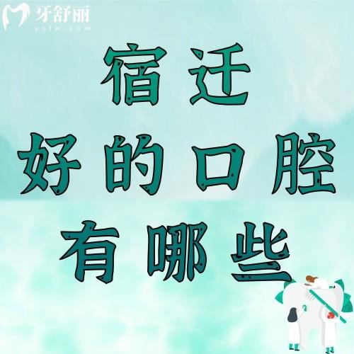 宿迁比较好的口腔医院有哪些?大众牙科/博尔/传和就不错