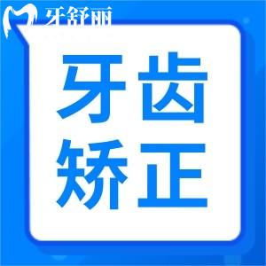 做牙齿矫正多少钱?牙齿矫正用隐形牙套还是钢丝牙套好?