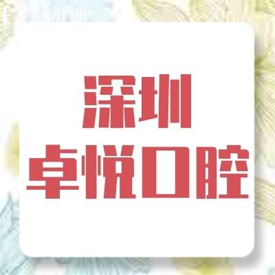 深圳卓悦口腔门诊部