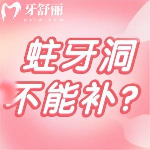 听说5岁蛀牙洞千万不能补是真的吗?孩子蛀牙能补牙吗
