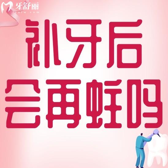 蛀牙有点深直接补牙会不会容易再蛀?补牙后怎么预防再次蛀牙